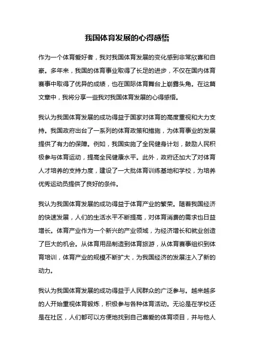 我国体育发展的心得感悟