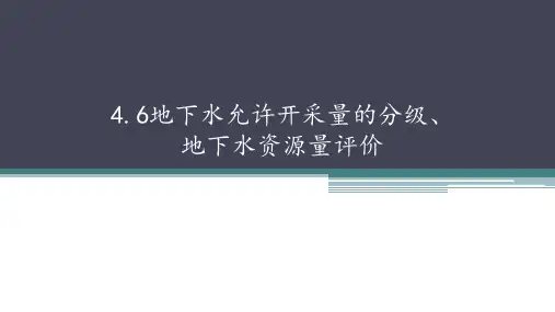 水文地质勘查：地下水资源量评价——地下水允许开采量分级、评价