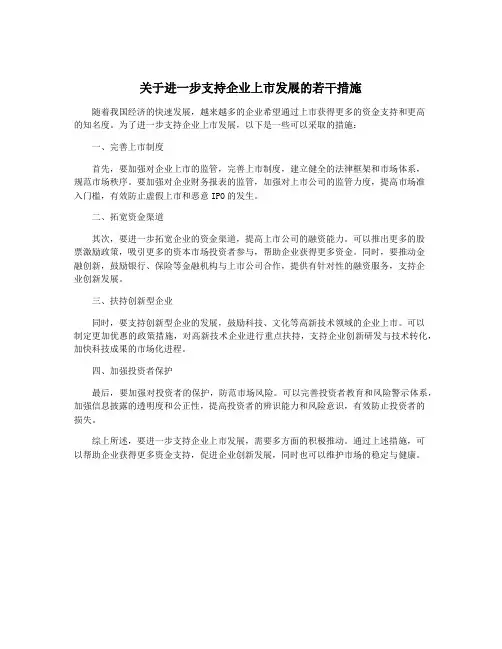关于进一步支持企业上市发展的若干措施