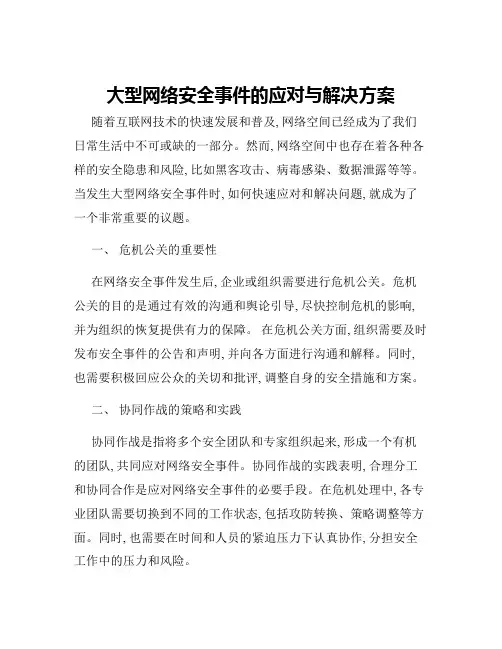 大型网络安全事件的应对与解决方案