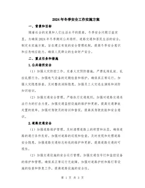 2024年冬季安全工作实施方案