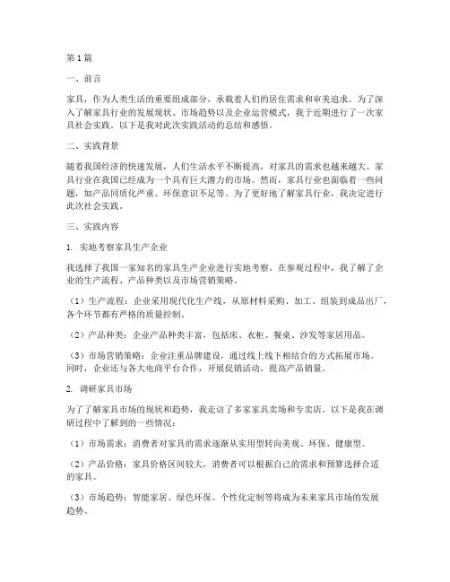 家具社会实践报告(2篇)