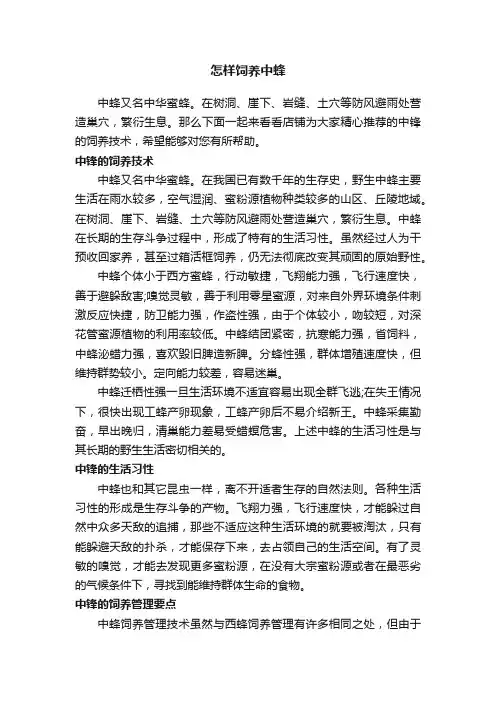 怎样饲养中蜂