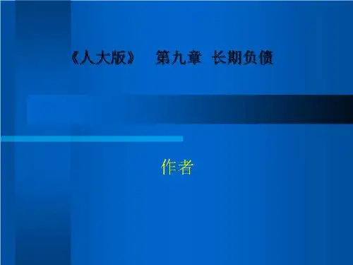 《人大版》   第九章  长期负债