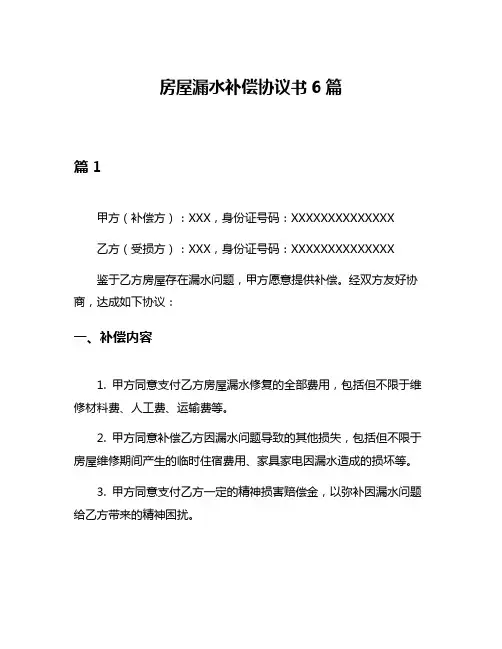 房屋漏水补偿协议书6篇