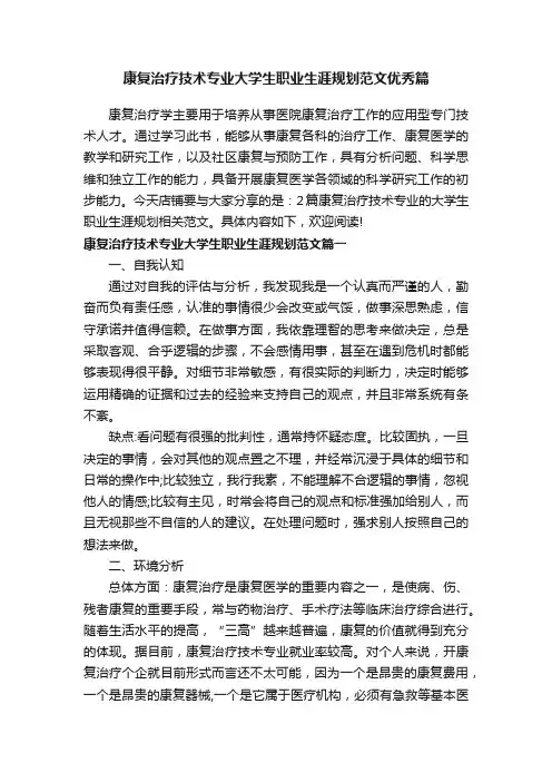康复治疗技术专业大学生职业生涯规划范文优秀篇