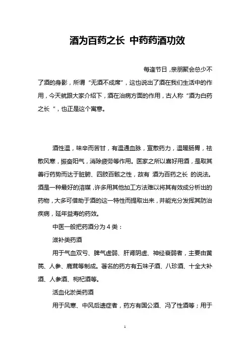 酒为百药之长 中药药酒功效