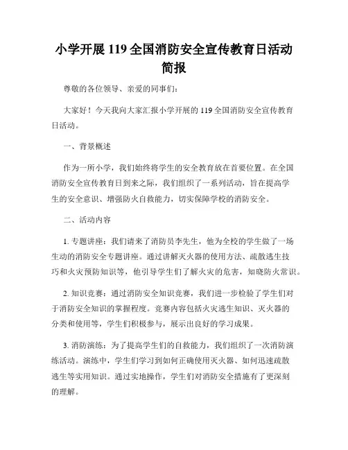 小学开展119全国消防安全宣传教育日活动简报