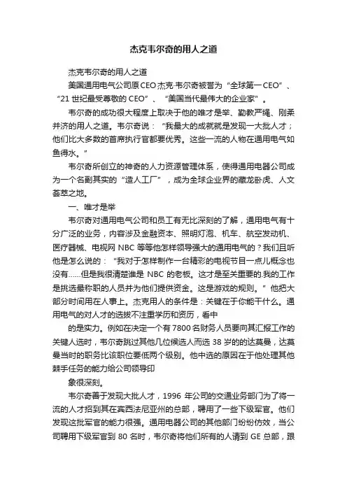 杰克韦尔奇的用人之道
