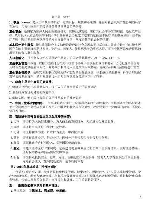 卫生事业管理学重点(广药10预医更新整理版)