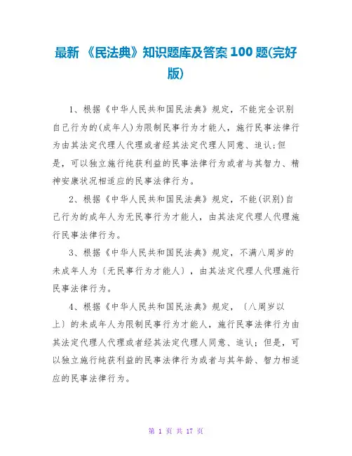 最新 《民法典》知识题库及答案100题(完整版)