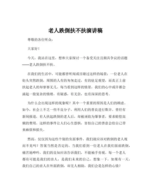 老人跌倒扶不扶演讲稿
