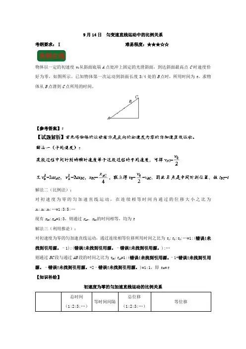 2017年9月14日 匀变速直线运动中的比例关系-试题君之每日一题君2017-2018学年高一物理 含解析 精品