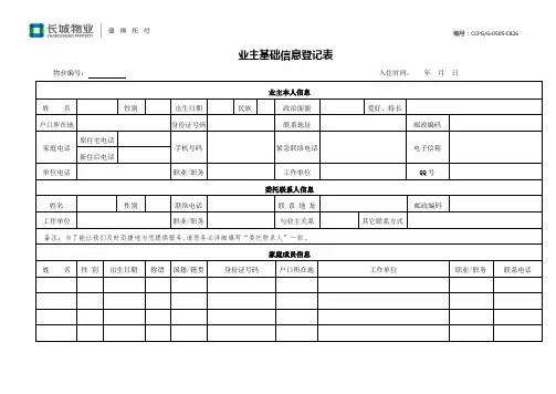 z_业主基础信息登记表