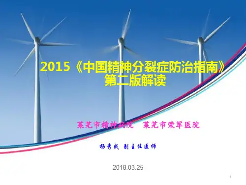 精神分裂症指南解读PPT演示课件