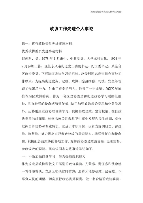 政协工作先进个人事迹