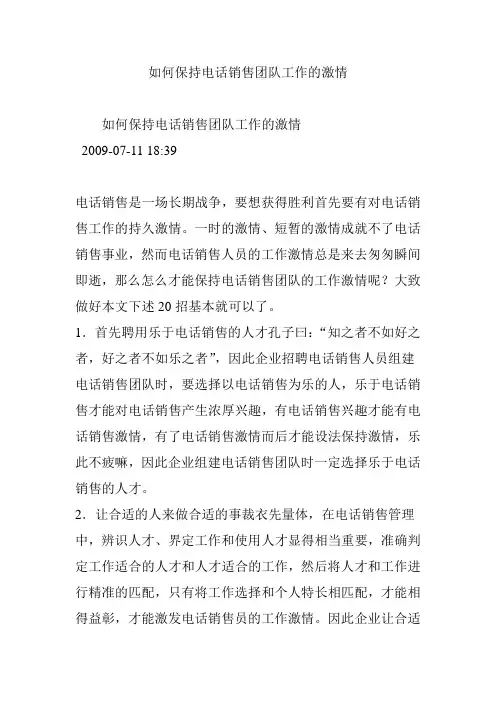 如何保持电话销售团队工作的激情