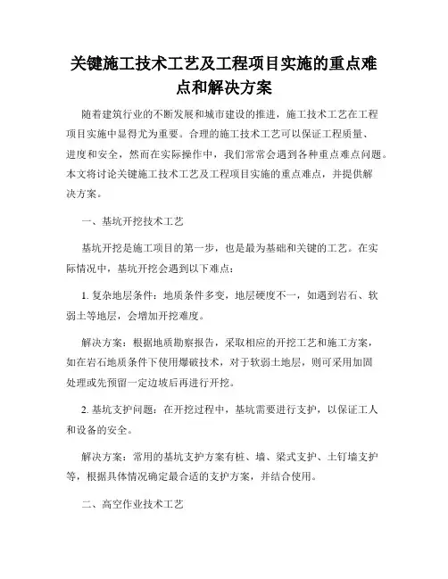 关键施工技术工艺及工程项目实施的重点难点和解决方案