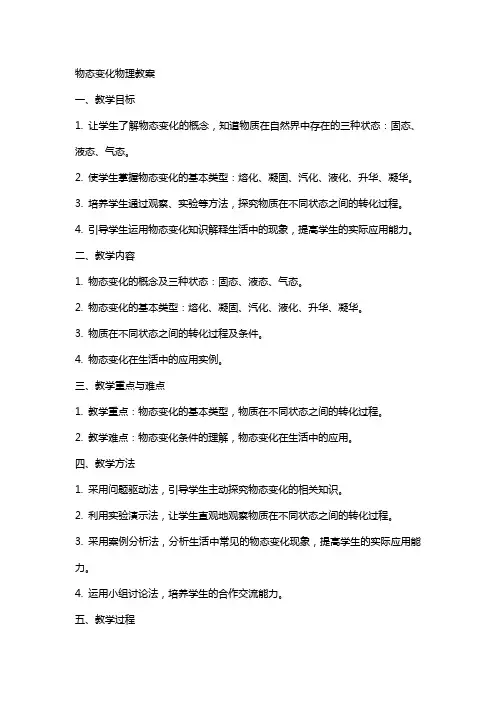 物态变化物理教案