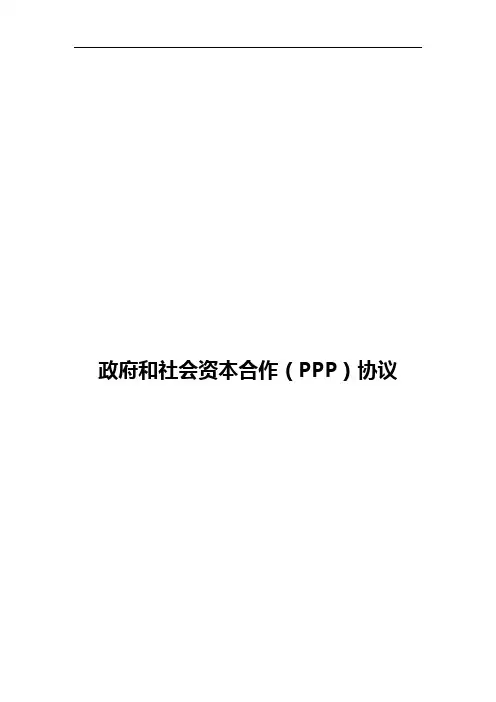 (合同范本)政府和社会资本合作(PPP)合作协议