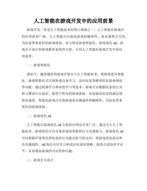 人工智能在游戏开发中的应用前景