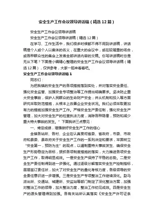 安全生产工作会议领导讲话稿（精选12篇）