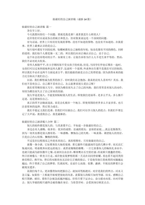 做最好的自己演讲稿(最新14篇)