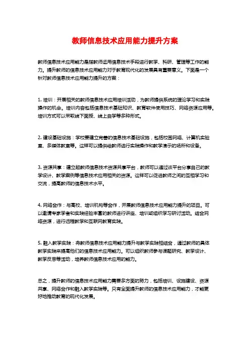 教师信息技术应用能力提升方案