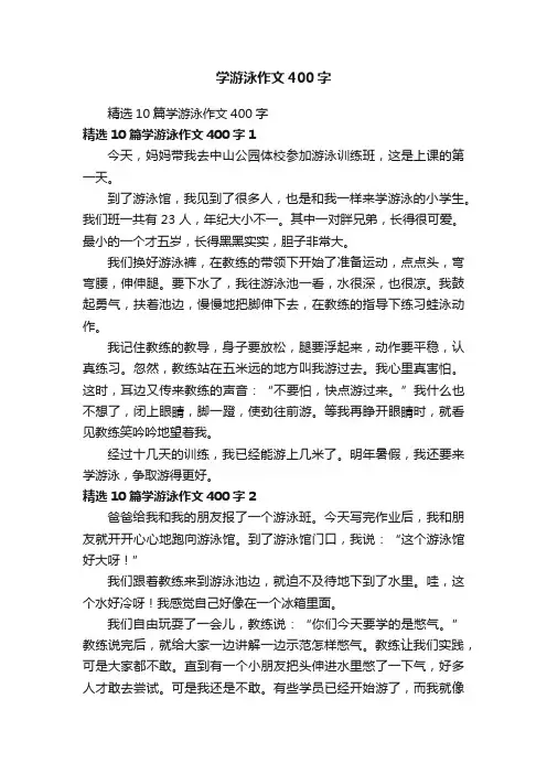 精选10篇学游泳作文400字