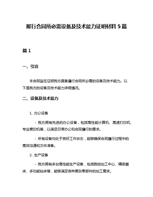 履行合同所必需设备及技术能力证明材料5篇