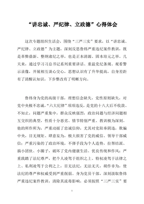 讲忠诚、严纪律、立政德-心得体会 01