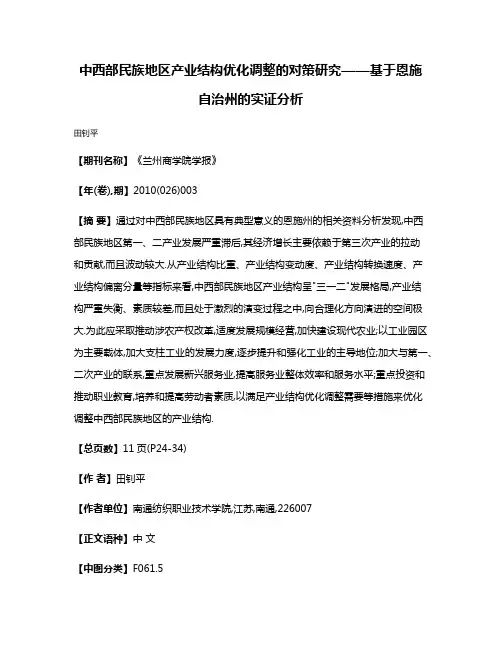 中西部民族地区产业结构优化调整的对策研究——基于恩施自治州的实证分析