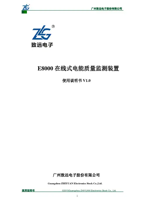 E8000在线式电能质量监测装置用户手册