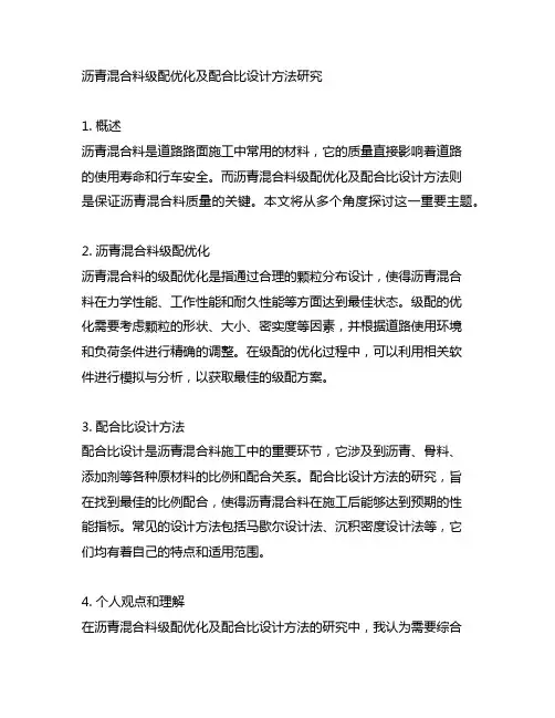 沥青混合料级配优化及配合比设计方法研究
