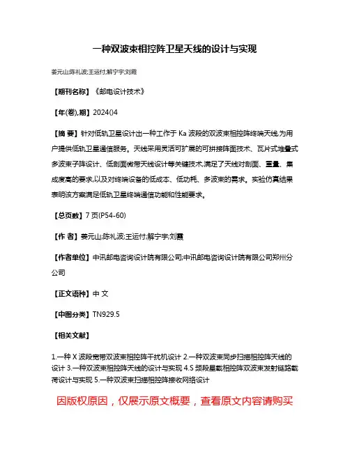一种双波束相控阵卫星天线的设计与实现