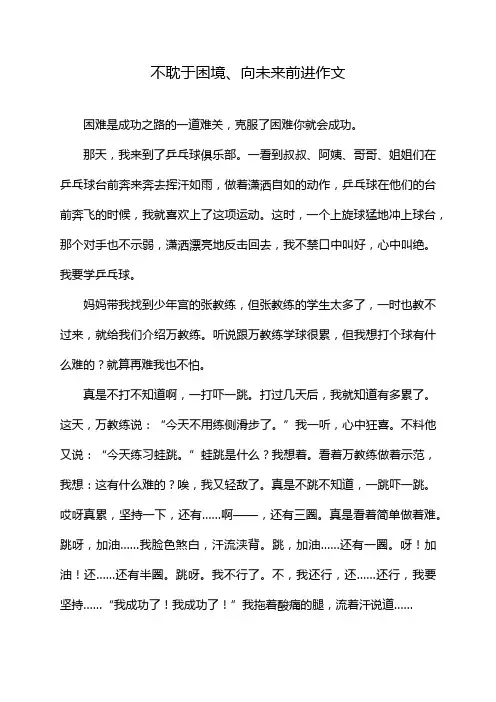 不耽于困境、向未来前进作文
