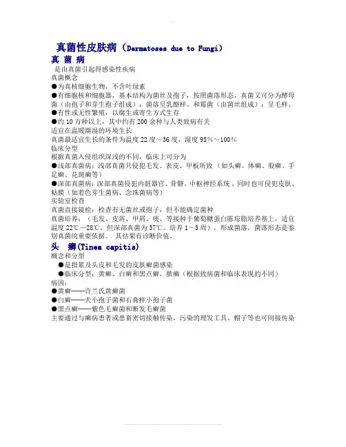 真菌性皮肤病讲稿