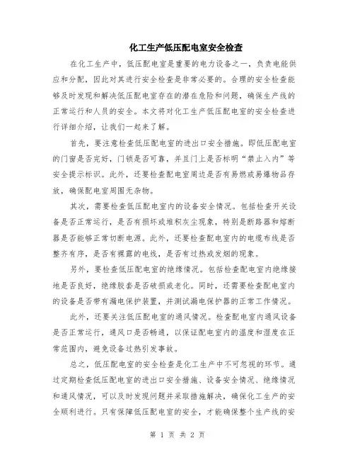 化工生产低压配电室安全检查