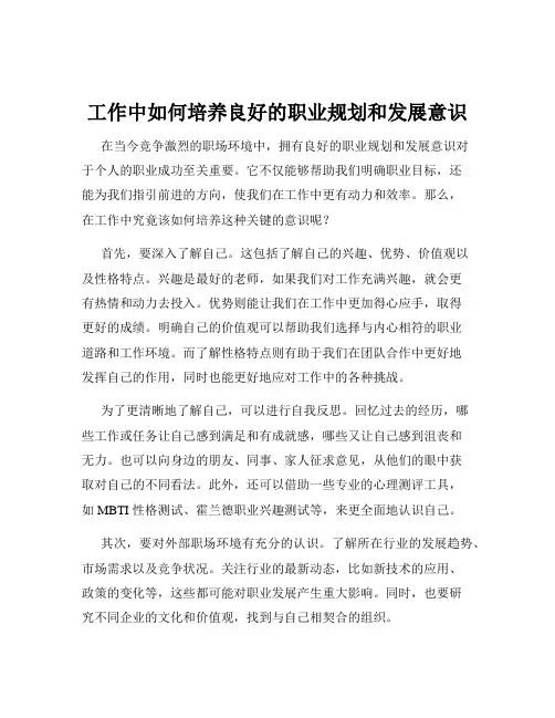 工作中如何培养良好的职业规划和发展意识