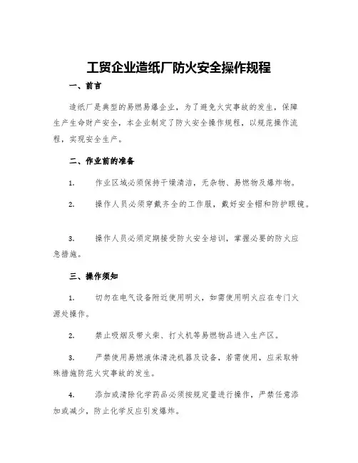 工贸企业造纸厂防火安全操作规程