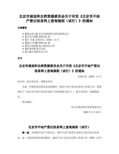 北京市规划和自然资源委员会关于印发《北京市不动产登记信息网上查询规则（试行）》的通知