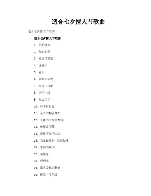 适合七夕情人节歌曲