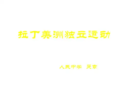 高二历史拉丁美洲独立运动(2019年11月整理)