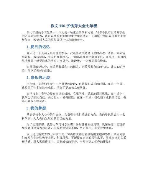 作文450字优秀大全七年级
