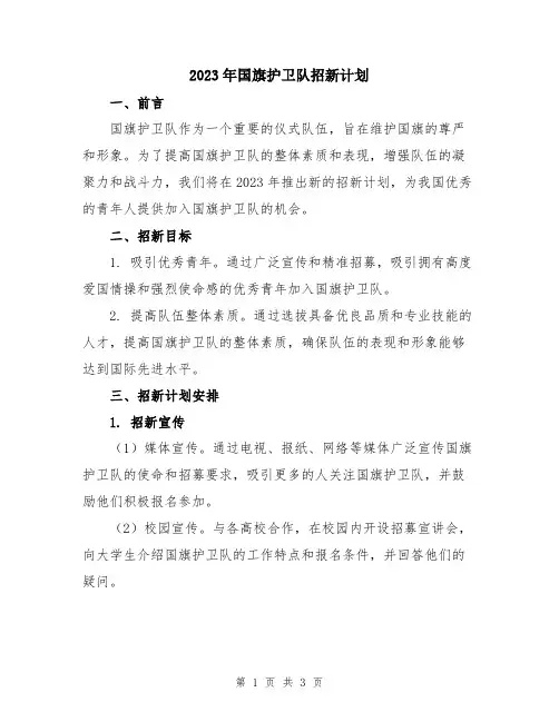 2023年国旗护卫队招新计划