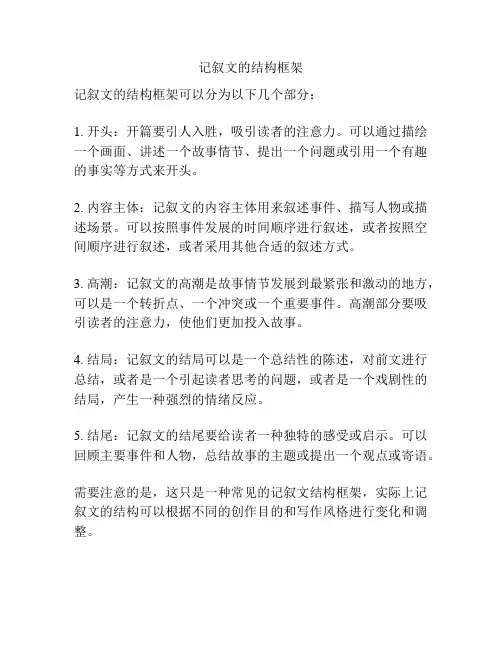 记叙文的结构框架