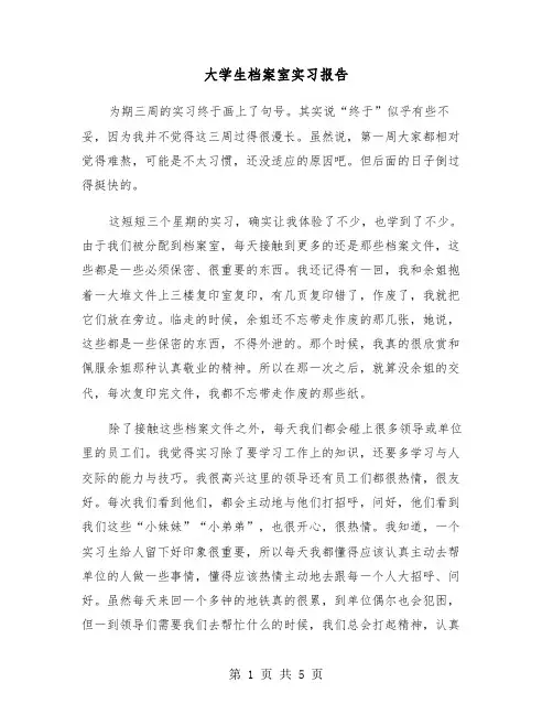 大学生档案室实习报告(2篇)