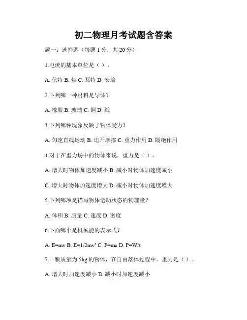 初二物理月考试题含答案