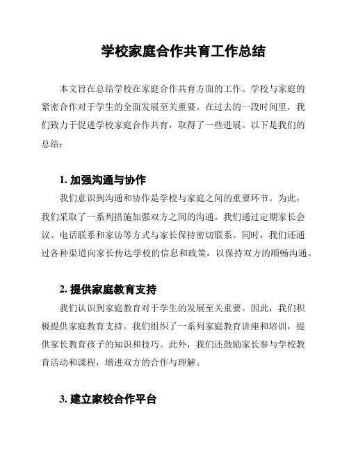 学校家庭合作共育工作总结