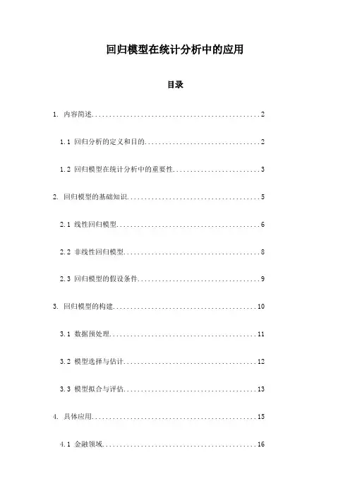 回归模型在统计分析中的应用
